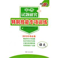 天利38套•语文--（2012中考试题研究第3辑）特别技能专项训练