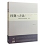 问题与方法：中国当代文学史研究讲稿（增订版）