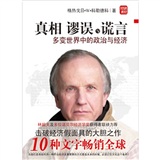 真相、谬误与谎言.多变世界中的政治与经济