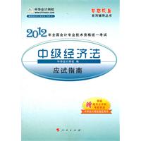 2012全国会计专业技术资格考试-应试指南-中级经济法-《梦想成真》系列辅导丛书