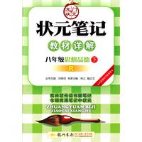 八年级思想品德下：R（2011年10月印刷）状元笔记教材详解