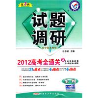 生物 第三辑（课标通用）稳态与环境（2011年10月印刷）2012高考全通关