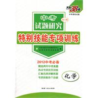 天利38套•化学--（2012中考试题研究第3辑）特别技能专项训练