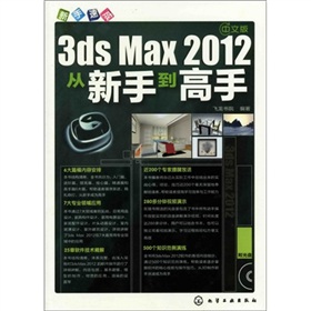 新手速成：3ds Max2012从新手到高手（附光盘）（中文版）