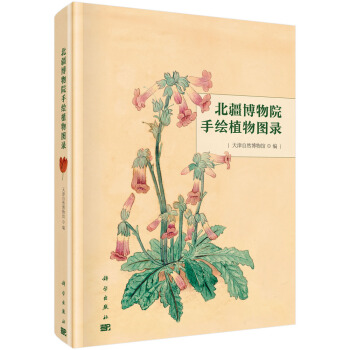 北疆博物院手绘植物图录（精装）