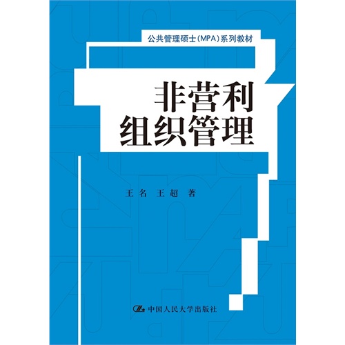 非营利组织管理（公共管理硕士（MPA）系列教材）