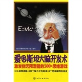 爱因斯坦大脑开发术：激发你无限潜能的500个思维游戏