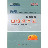 2012全国会计专业技术资格考试-经典题解-中级经济法-《梦想成真》系列辅导丛书