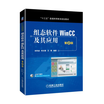 组态软件WinCC及其应用 第2版