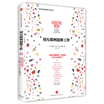 用互联网思维工作：硅谷正在流行的工作方法