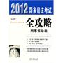 刑事诉讼法——2012国家司法考试全攻略