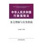 中华人民共和国行政强制法条文理解与实务指南