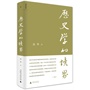 历史学的境界（精装）