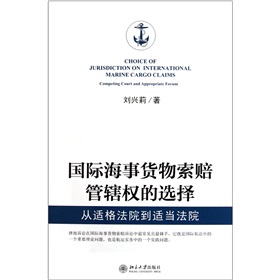 国际海事货物索赔管辖权的选择：从适格法院到适当法院