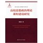 高校思想政治理论课程建设研究（高校马克思主义理论教学与研究文库）