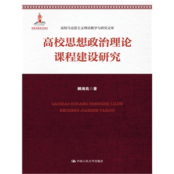 高校思想政治理论课程建设研究（高校马克思主义理论教学与研究文库）