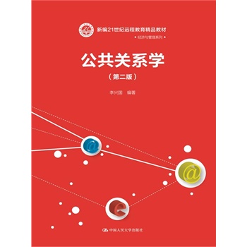 公共关系学（第二版）（新编21世纪远程教育精品教材•经济与管理系列）