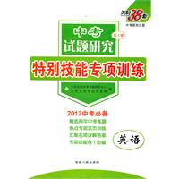 天利38套•英语--（2012中考试题研究第3辑）特别技能专项训练