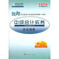 2012全国会计专业技术资格考试-应试指南-中级会计实务-《梦想成真》系列辅导丛书