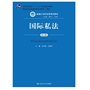 国际私法（第五版）（新编21世纪法学系列教材；普通高等教育“十一五”国家级规划教材；教育部全国普通高等学校优秀教材（一等奖））