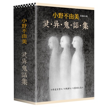 小野不由美 灵异鬼话集
