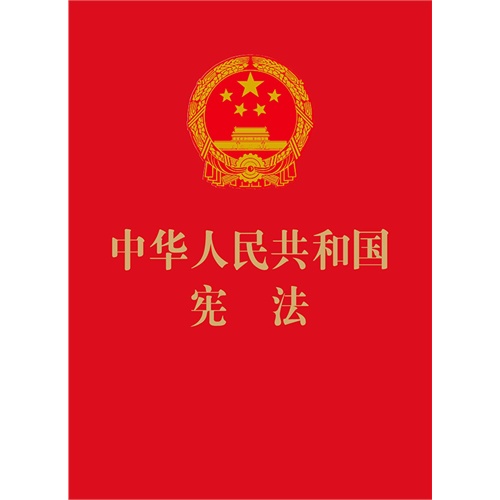 中华人民共和国宪法（64开烫金版）（十八届四中全会后最新出版）
