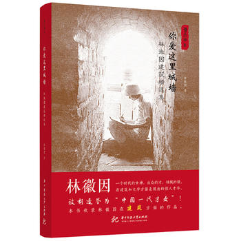 你爱这里城墙：林徽因建筑精选集