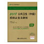 2018丁震医学教育系列考试丛书：2018公共卫生（中级）模拟试卷及解析（原军医版）