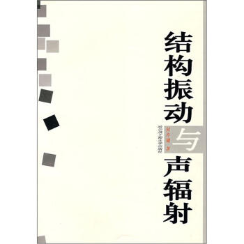结构振动与声辐射