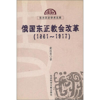 东方历史学术文库--俄国东正教会改革(1861-1917)