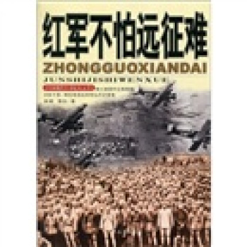 红军不怕远征难——中国现代军事文学丛书·国内革命战争