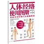 人体经络使用图册：家庭实用经络穴位保健指南