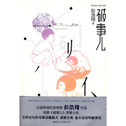 破事儿（鬼才导演彭浩翔的异色故事）