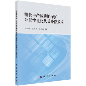 粮食主产区耕地保护外部性量化及其补偿效应