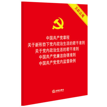 中国共产党章程 关于新形势下党内政治生活的若干准则  廉洁自律准则 党内监督条例（关联法规）五合一