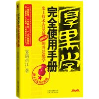 厚黑学完全使用手册：史上技术含量最HIGH的升迁绝学