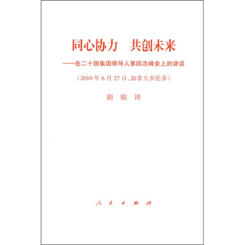 同心协力共创未来--在二十国集团领导人第4次峰会上的讲话