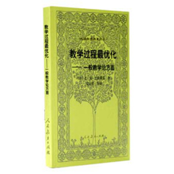 外国教育名著丛书  教学过程最优化——一般教学论法方面
