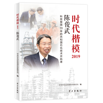 《时代楷模•2019——陈俊武 》