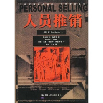 人员推销（第六版）