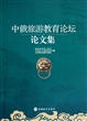 中俄旅游教育论坛论文集