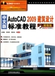 中文版AutoCAD2009建筑设计标准教程(附光盘超值版)