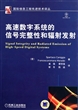 高速数字系统的信号完整性和辐射发射