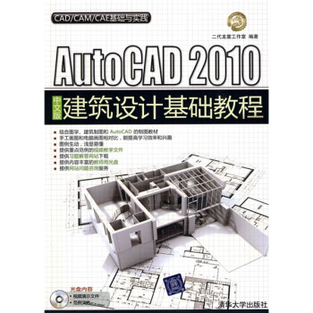 AutoCAD2010中文版建筑设计基础教程(附光盘)