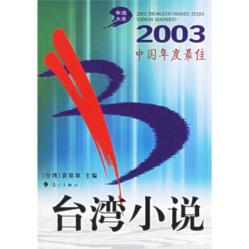 2003中国年度最佳--台湾小说