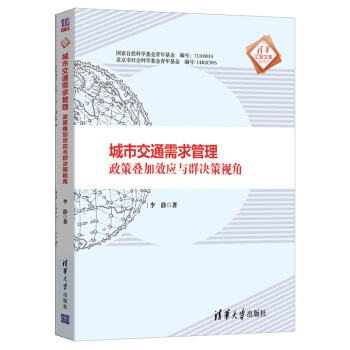 城市交通需求管理：政策叠加效应与群决策视角（清华汇智文库）