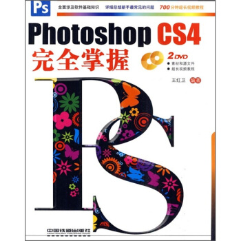 Photoshop CS4完全掌握(附光盘)