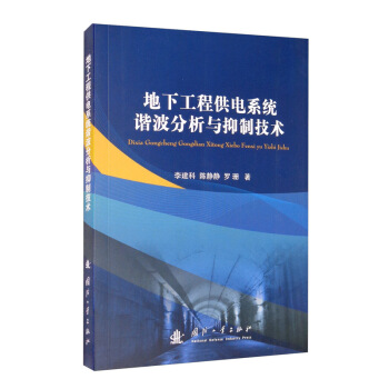 地下工程供电系统谐波分析与抑制技术