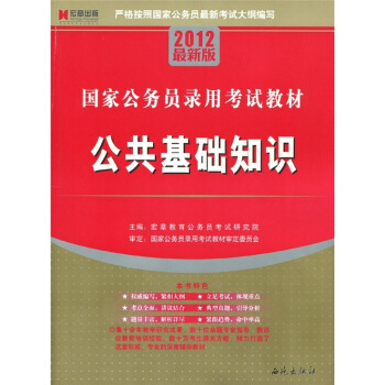 公共基础知识（2006最新权威版）——国家公务员录用考试教材