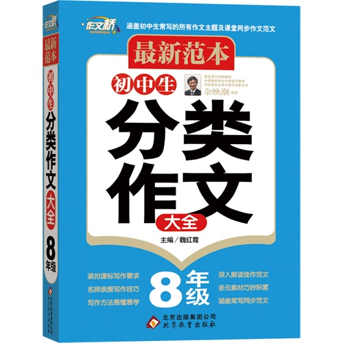 11.9—11.11百万图书4.9折封顶
    初中生分类作文大作（8年级）—最新范本